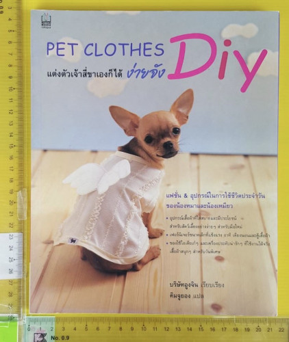PET CLOTHES Diy แต่งตัวเจ้าสี่ขาเองก็ได้ง่ายจัง  บริษัทอูงจิน เรียบเรียง  คิมจูยอง แปล