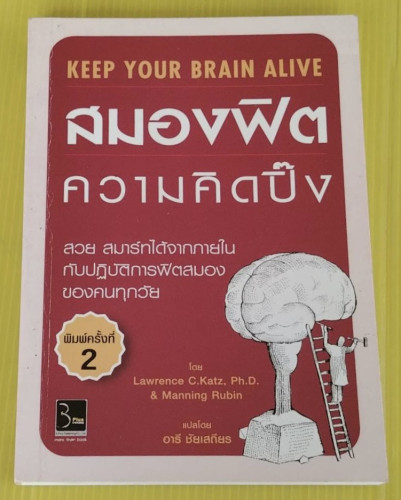 สมองฟิต ความคิดปิ๊ง โดย Lawrence C.Katz, Ph.D. & Manning Rubin  แปลโดย อารี ชัยเสถียร