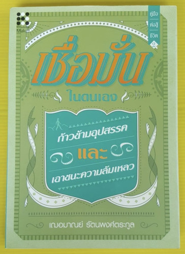 เชื่อมั่นในตนเอง ก้าวข้ามอุปสรรคและเอาชนะความล้มเหลว  โดย เฌอมาณย์ รัตนพงศ์ตระกูล