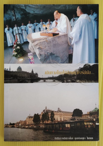 เดินทางไกลไปกับพระคาร์ดินัล  บันทึกการเดินทางโดย คุณพ่อนุชา ไชยเดช