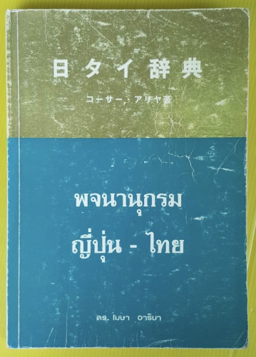 พจนานุกรมญี่ปุ่น-ไทย  โดย ดร.โฆษา อารียา