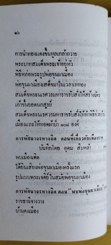 พ่อขุนผาเมือง ประวัติการสร้างอนุสาวรีย์พ่อขุนผาเมือง  โดย ศรีเพ็ญ จัตุทะศรี  อุดม สืบหล้า และ อ.จุลท 2