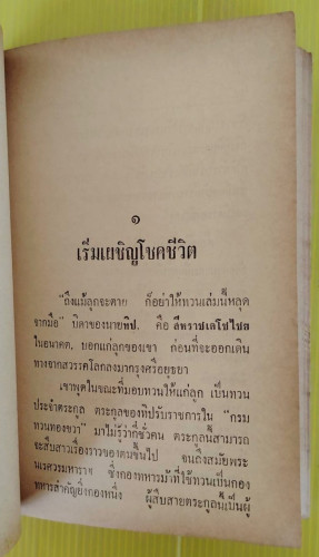 เพ็ชรพระนารายณ์  โดย พลตรี หลวงวิจิตรวาทการ 3