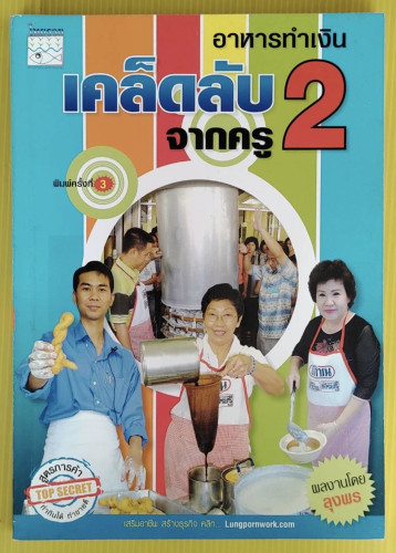 ิอาหารทำเงิน เคล็ดลับจากครู 2  โดย ลุงพร ชอนอาชีพ