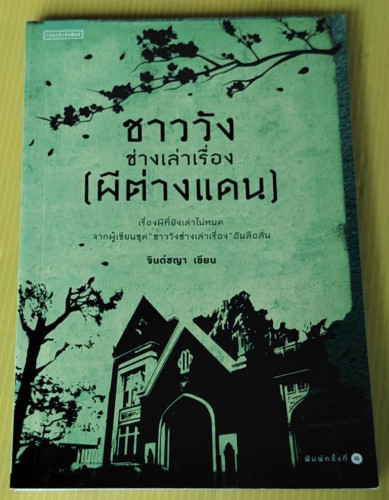 ชาววังช่างเล่าเรื่อง (ผีต่างแดน)  จินต์ชญา เขียน