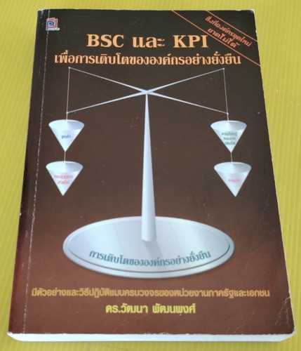 BSC และ KPI เพื่อการเติบโตขององค์กรอย่างยั่งยืน  โดย ดร.วัฒนา พัฒนพงศ์