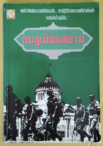 กบฏเมืองสยาม  เพลิง ภูผา เรียบเรียง
