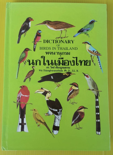 พจนานุกรมนกในเมืองไทย  โดย ดร.วิทย์ เที่ยงบูรณธรรม (ปกแข็ง)