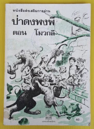 ป่าดงพงพี ตอน โมวกลี