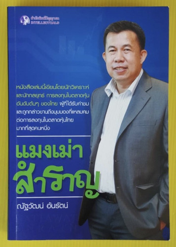แมงเม่าสำราญ  โดย ณัฐวัฒน์ อ้นรัตน์