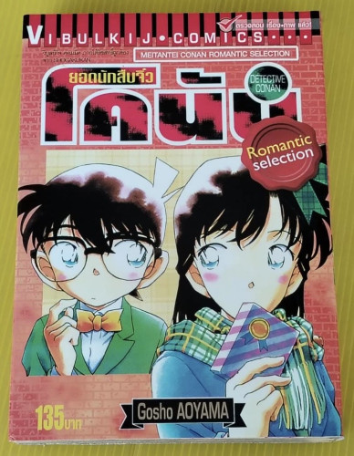 ยอดนักสืบจิ๋วโคนัน Romantic selection  by Goho AOYAMA