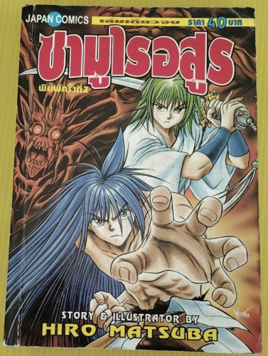 ซามูไรอสูร  STORY & ILLUSTRATED BY HIRO MATSUBA