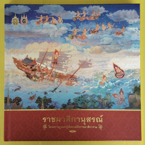 ราชผาติกานุสรณ์ โครงการบูรณปฏิสังขรณ์วัดราชผาติการาม