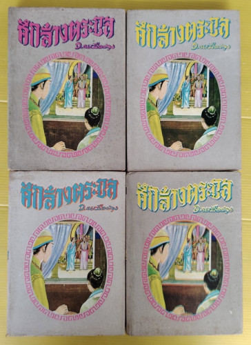 ศึกล้างตระกูล 4 เล่มจบ  โดย ว. ณ เมืองลุง