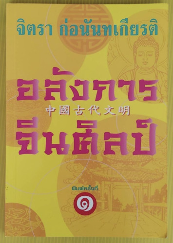 อลังการจีนศิลป์  โดย จิตรา ก่อนันทเกียรติ