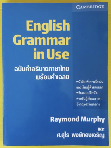 English Grammar in Use  by  Raymond Murphy และ ศ.สุไร พงษ์ทองเจริญ CAMBRIDGE