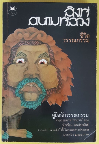 สิงห์สนามหลวง 1  นาย 