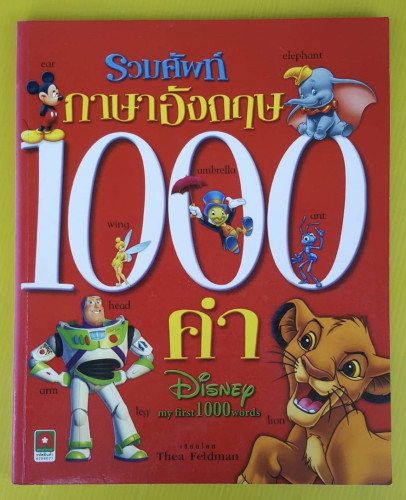 รวมศัพท์ภาษาอังกฤษ 1000 คำ Disney เขียนโดย Thea Feldman