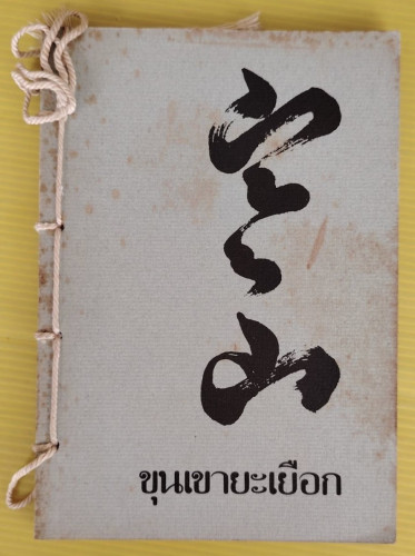 ขุนเขายะเยือก จาก Cold Mountain ของ Burton Watson  พจนา จันทรสันติ ถอดความ