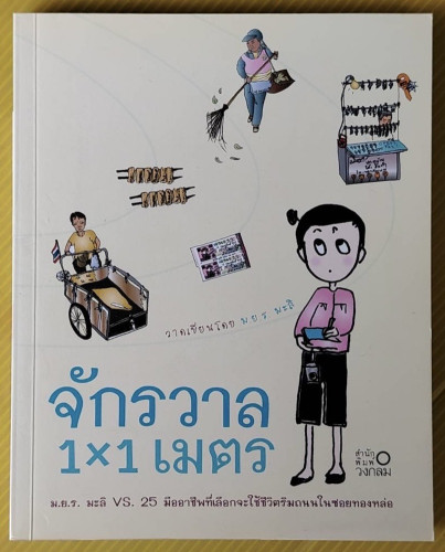 จักรวาล 1x1 เมตร วาดเขียนโดย ม.ย.ร. มะลิ