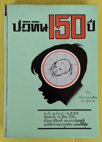 ปฏิทิน 150 ปี พ.ศ.2404-2555  โดย คล้อย ทรงบัณฑิตย์