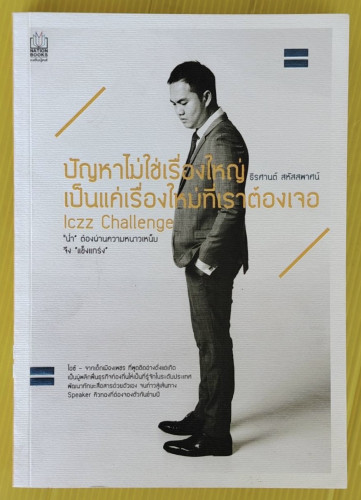 ปัญหาไม่ใช่เรื่องใหญ่ เป็นแค่เรื่องใหม่ที่เราต้องเจอ Iczz Challenge  โดย ธีรศานต์ สหัสสพาศน์