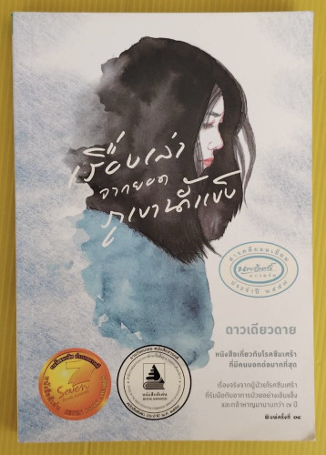 เรื่องเล่าจากยอดภูเขาน้ำแข็ง  โดย ดาวเดียวดาย
