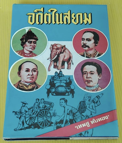 อดีตในสยาม  โดย เทพชู ทับทอง