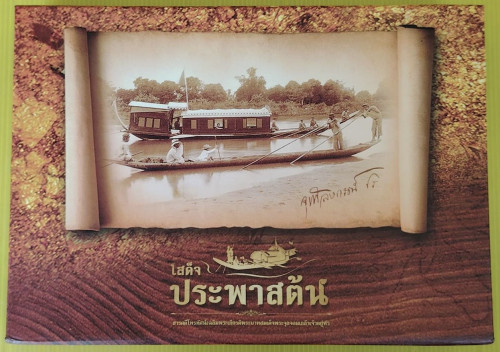 เสด็จประพาสต้น  ประกอบด้วย ดีวีดี 9 แผ่น และหนังสือ 1 เล่ม