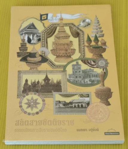 สถิตสายขัตติยราช ธรรมเนียมการสืบราชสมบัติไทย  นนทพร อยู่มั่งมี เขียน