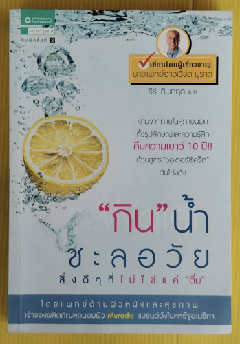 กินน้ำชะลอวัย  นายแพทย์ฮาวเวิร์ด มูราด เขียน  ธีร์ ทิพกฤต แปล