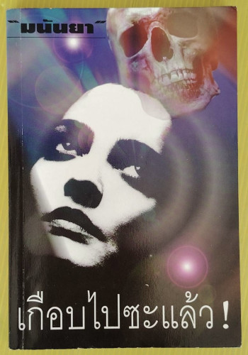 เกือบไปซะแล้ว! โดย มนันยา