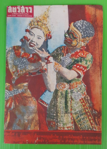 สตรีสาร ปีที่ 1 ฉบับที่ 1 + ฉบับที่ 2 (ทำสำเนาจัดพิมพ์ใหม่)