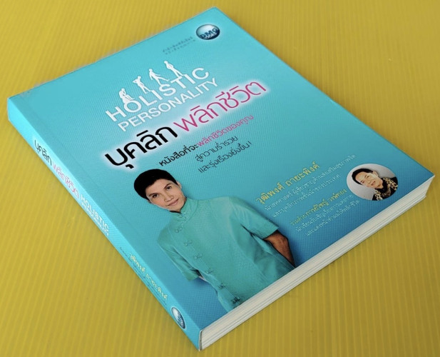 บุคลิกพลิกชีวิต HOLISTIC PERSONALITY  โดย วุฒิพงศ์ ถายะพิงค์ ร่วมด้วย การย์วิชญ์ วงษ์ทอง 8