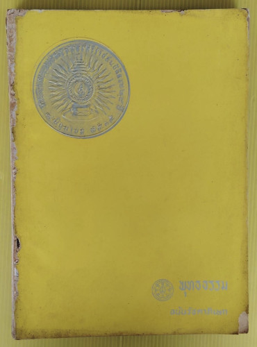 พุทธธรรม ฉบับรัชดาภิเษก