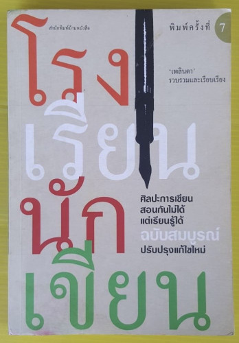 โรงเรียนนักเขียน  เพลินตา รวบรวมและเรียบเรียง