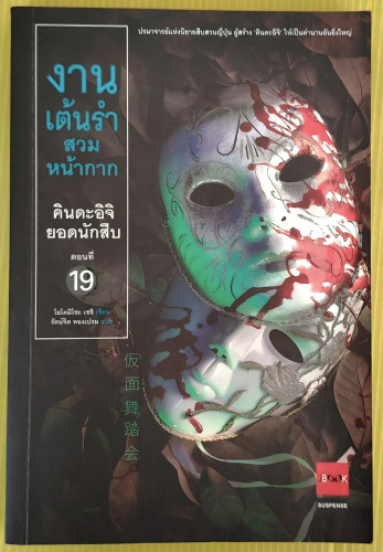 งานเต้นรำสวมหน้ากาก คินดะอิจิยอดนักสืบ ตอนที่ 19  โยโคมิโซะ เซชิ เขียน  รัตน์จิต ทองเปรม แปล