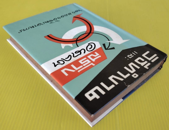 วิธีทำงานและสร้างอนาคต  ของ หลวงวิจิตรวาทการ 9