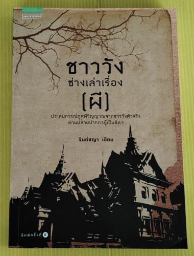 ชาววังช่างเล่าเรื่อง (ผี)  จินต์ชญา เขียน