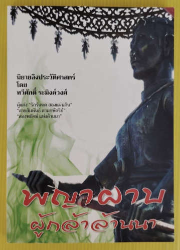 พญาผาบ ผู้กล้าล้านนา  โดย ทวีศักดิ์ ระมิงค์วงศ์