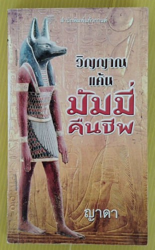 วิญญาณแค้นมัมมี่คืนชีพ  แม็กซ์ อัลแลน คอลลินส์ เขียน  ญาดา แปล