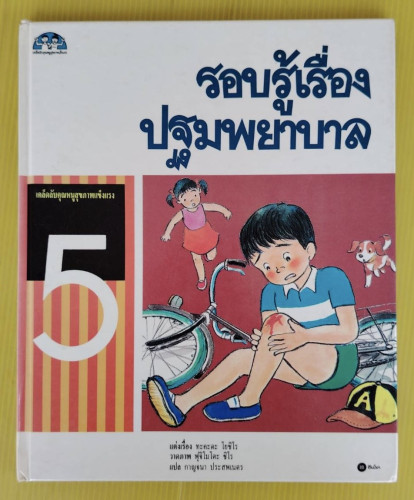 รอบรู้เรื่องปฐมพยาบาล  แต่งเรื่อง ทะคะดะ โยชิโร  วาดภาพ ฟุจิโมโตะ ชิโร  แปล กาญจนา ประสพเนตร