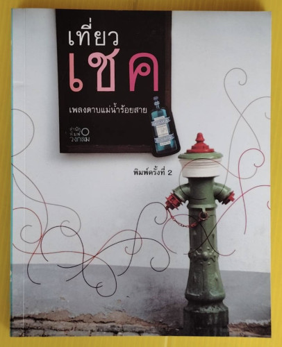 เที่ยวเชค โดย เพลงดาบแม่น้ำร้อยสาย