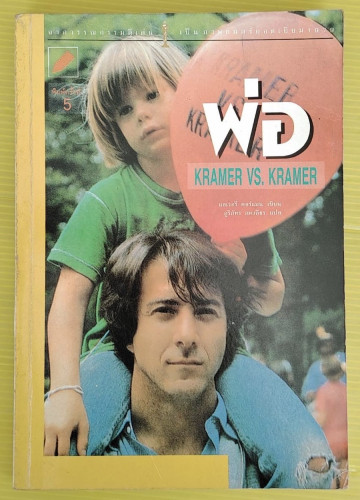 พ่อ  KRAMER VS. KRAMER  แอเวอรี่ คอร์แมน เขียน  ภูริภัทร ภควลีธร แปล