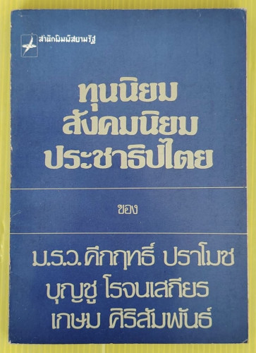 ทุนนิยม สังคมนิยม ประชาธิปไตย ของ ม.ร.ว.คึกฤทธิ์ ปราโมช  บุญชู โรจนเสถียร  เกษม ศิริสัมพันธ์