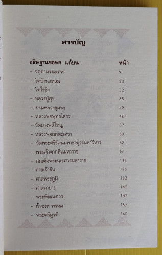 คู่มือแก้บน อธิษฐานขอพรเสริมมงคล  โดย โหรอโยธยา 1