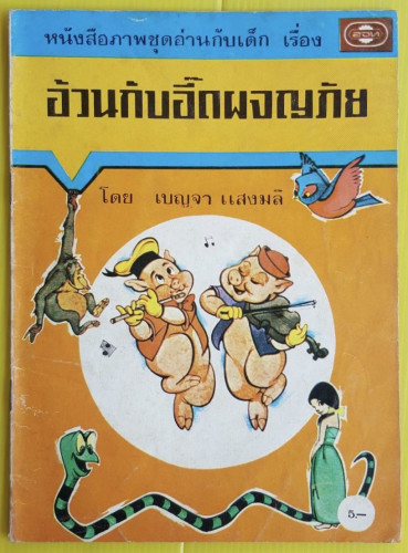 อ้วนกับอี๊ดผจญภัย  โดย เบญจา แสงมลิ
