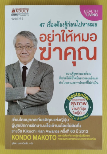 อย่าให้หมอฆ่าคุณ  KONDO MAKOTO เขียน  ชุติมน ยงมานิตชัย แปล