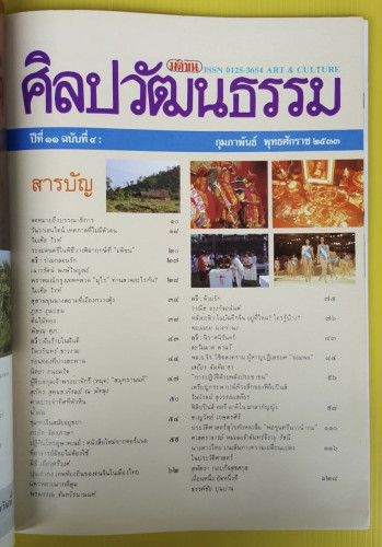 ศิลปวัฒนธรรม ปีที่ 11 ฉบับที่ 4 1