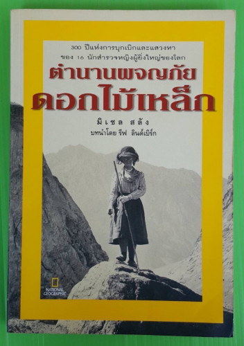 ตำนานผจญภัยดอกไม้เหล็ก โดย มิเชล สลัง  เกษรินทร์ หวังวงศ์วิโรจน์  แปล